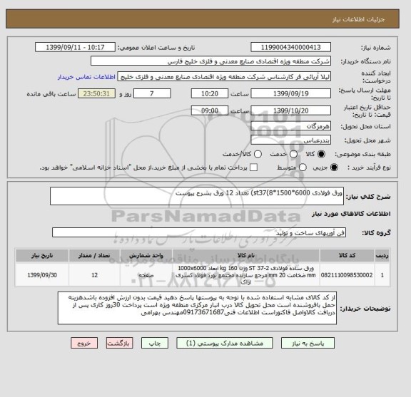 استعلام ورق فولادی st37(8*1500*6000) تعداد 12 ورق بشرح پیوست