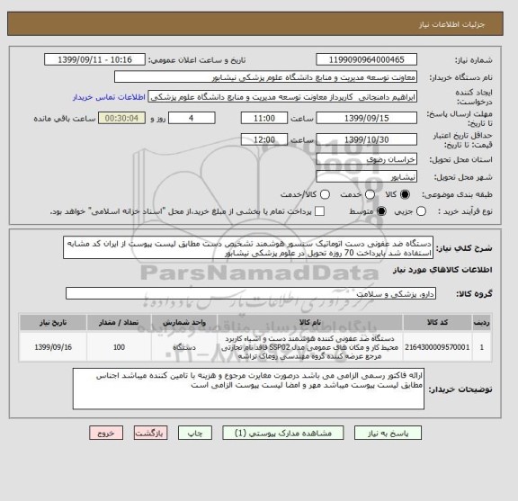 استعلام دستگاه ضد عفونی دست اتوماتیک سنسور هوشمند تشخیص دست مطابق لیست پیوست از ایران کد مشابه استفاده شد باپرداخت 70 روزه تحویل در علوم پزشکی نیشابور