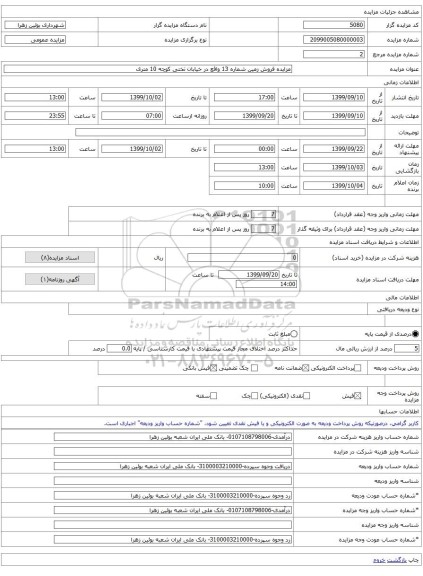 مزایده فروش زمین شماره 13 واقع در خیابان تختی کوچه 10 متری