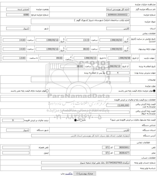 اجاره یکباب ساختمان اداری( شهرستان شیراز /شهرک گویم  )