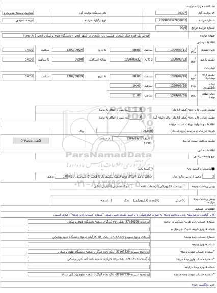 فروش یک فقره ملک شامل  هشت باب آپارتمان در شهر قزوین - دانشگاه علوم پزشکی قزوین ( بار دوم )