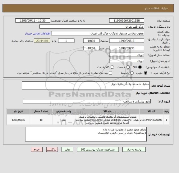 استعلام محلول شستشوی آنزیماتیک ابزار 