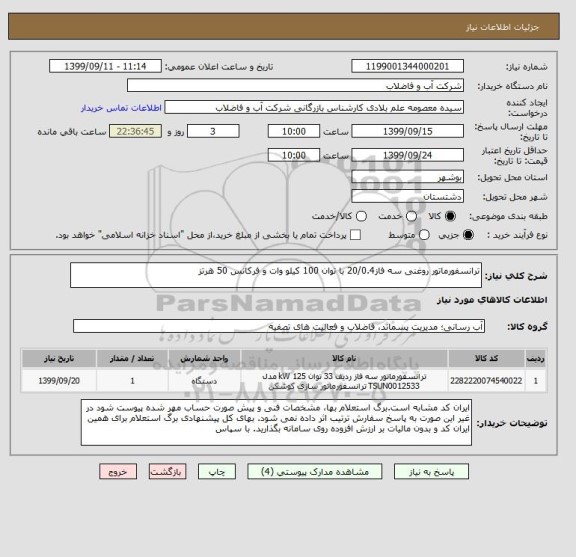 استعلام ترانسفورماتور روغنی سه فاز20/0.4 با توان 100 کیلو وات و فرکانس 50 هرتز
