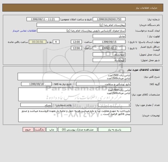 استعلام لباس زنان 1500عدد
لباس مردان1500عدد