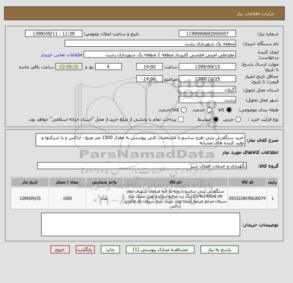 استعلام خرید سنگفرش بتنی طرح ساسو با مشخصات فنی پیوستی به مقدار 1500 متر مربع - آراکس و یا شرکتها و تولید کننده های مشابه