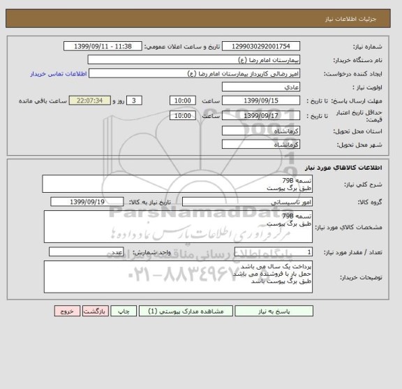 استعلام تسمه 79B
طبق برگ پیوست