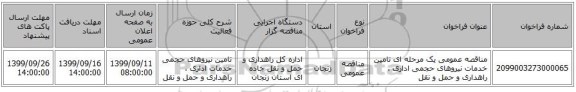 مناقصه عمومی یک مرحله ای تامین خدمات نیروهای حجمی اداری ، راهداری و حمل و نقل 