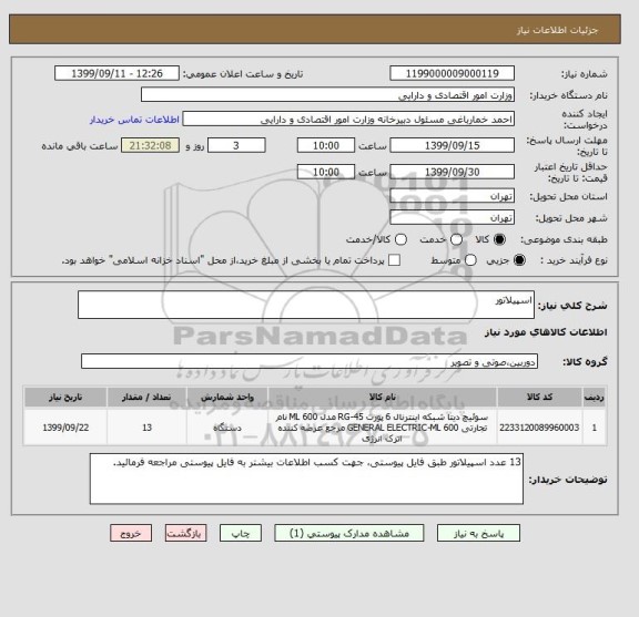 استعلام اسپیلاتور