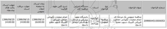 مناقصه، مناقصه عمومی یک مرحله ای انجام عملیات نگهبانی, سامانه تدارکات الکترونیکی دولت 