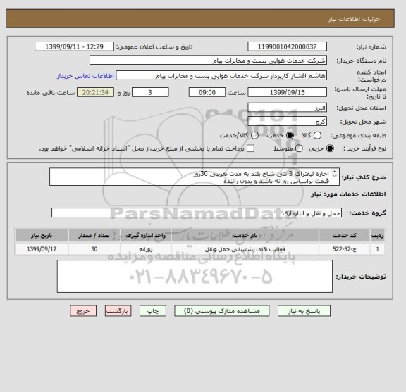 استعلام اجاره لیفتراک 3 تنی شاخ بلند به مدت تقریبی 30روز 
قیمت براساس روزانه باشد و بدون راننده
مجوز فعالیت الزامیست سوخت  و تعمیرات بر عهده راننده می باشد