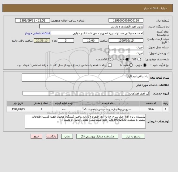 استعلام پشتیبانی نرم افزار