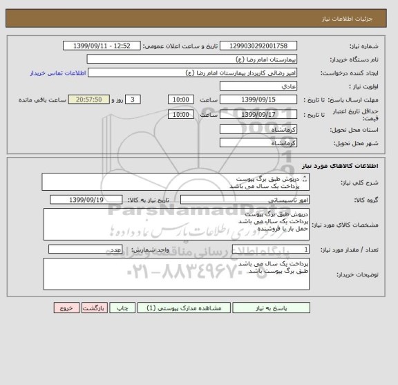 استعلام درپوش طبق برگ پیوست
پرداخت یک سال می باشد
حمل بار با فروشنده