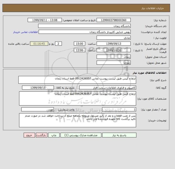 استعلام ارتقاع کیس طبق لیست پیوست تماس 0912426557 فقط استان زنجان