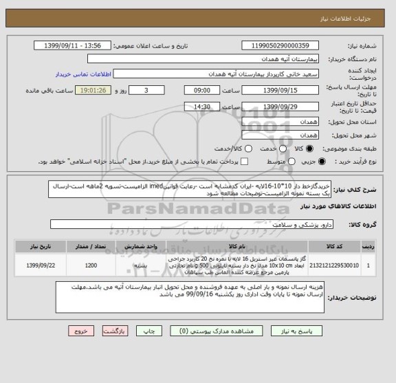 استعلام خریدگازخط دار 10*10-16لایه -ایران کدمشابه است -رعایت قوانینimed الزامیست-تسویه 2ماهه است-ارسال یک بسته نمونه الزامیست-توضیحات مطالعه شود