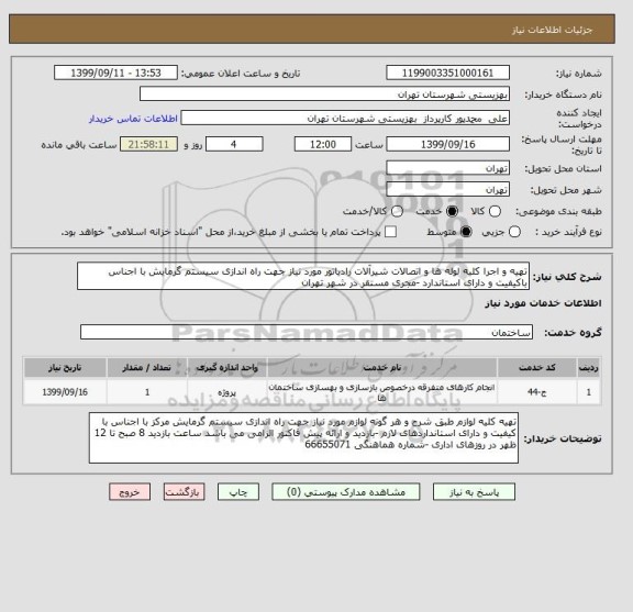 استعلام تهیه و اجرا کلیه لوله ها و اتصالات شیرآلات رادیاتور مورد نیاز جهت راه اندازی سیستم گرمایش با اجناس باکیفیت و دارای استاندارد -مجری مستقر در شهر تهران 