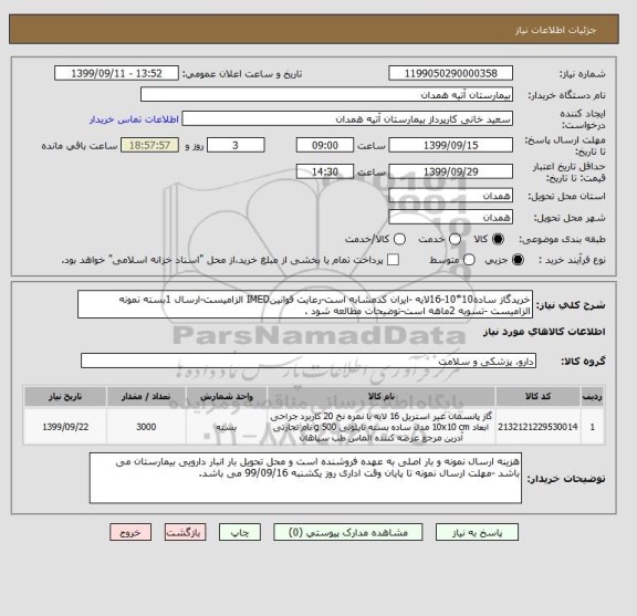 استعلام خریدگاز ساده10*10-16لایه -ایران کدمشابه است-رعایت قوانینIMED الزامیست-ارسال 1بسته نمونه الزامیست -تسویه 2ماهه است-توضیحات مطالعه شود .