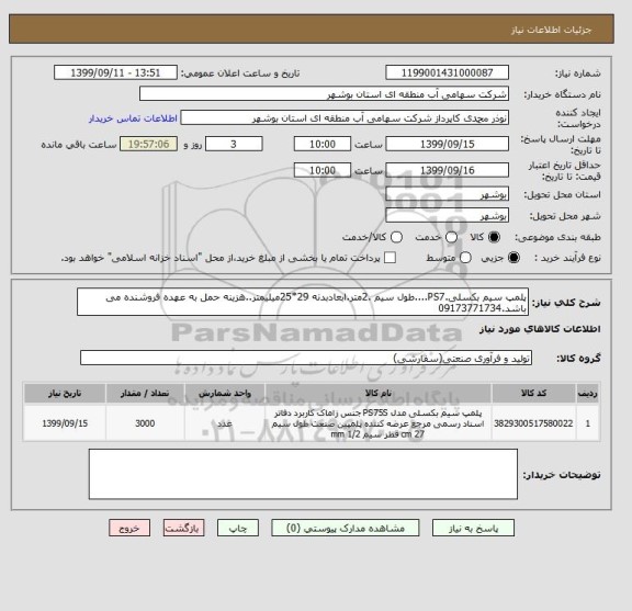 استعلام پلمپ سیم بکسلی.PS7....طول سیم .2متر.ابعادبدنه 29*25میلیمتر..هزینه حمل به عهده فروشنده می باشد.09173771734