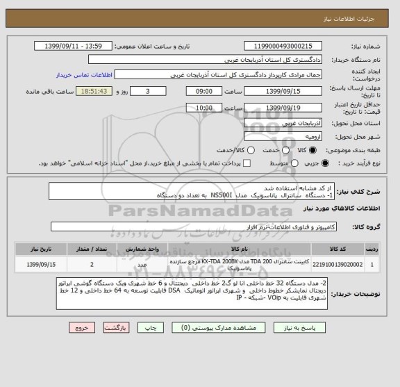 استعلام  از کد مشابه استفاده شد 
1- دستگاه  سانترال  پاناسونیک  مدل  NS500I  به تعداد دو دستگاه 