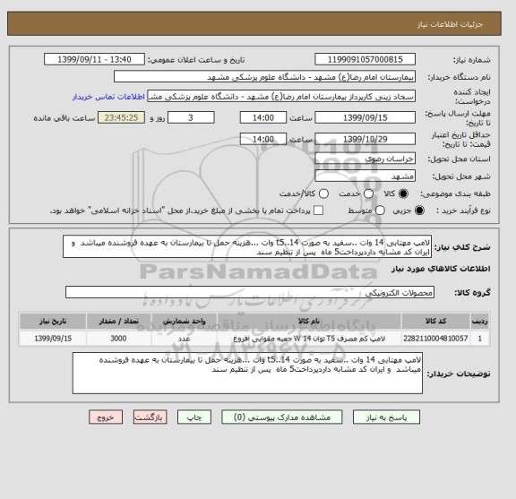 استعلام لامپ مهتابی 14 وات ..سفید به صورت t5..14 وات ...هزینه حمل تا بیمارستان به عهده فروشنده میباشد  و ایران کد مشابه داردپرداخت5 ماه  پس از تنظیم سند 