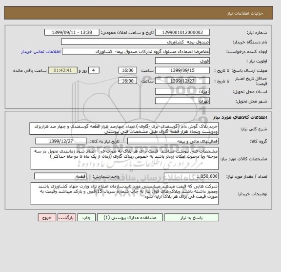 استعلام خرید پلاک گوش دام (گوسفدی -بزی -گاوی ) تعداد چهارصد هزار قطعه گوسفندی و چهار صد هزاربزی ودویست وپنجاه هزار قطعه گاوی طبق مشخصات فنی پیوستی 