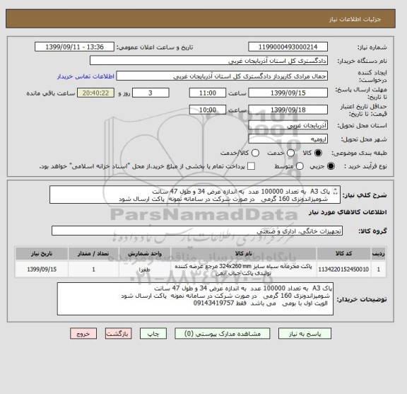 استعلام پاک A3  به تعداد 100000 عدد  به اندازه عرض 34 و طول 47 سانت 
 شومیزاندونزی 160 گرمی   در صورت شرکت در سامانه نمونه  پاکت ارسال شود 
