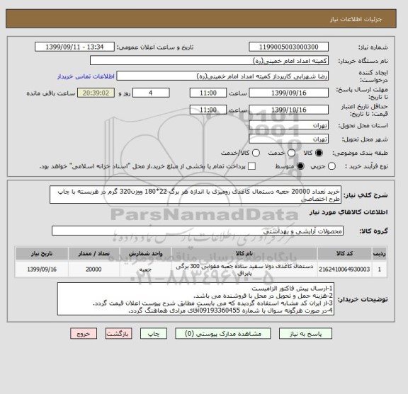 استعلام خرید تعداد 20000 جعبه دستمال کاغذی رومیزی با اندازه هر برگ 22*180 ووزن320 گرم در هربسته با چاپ طرح اختصاصی