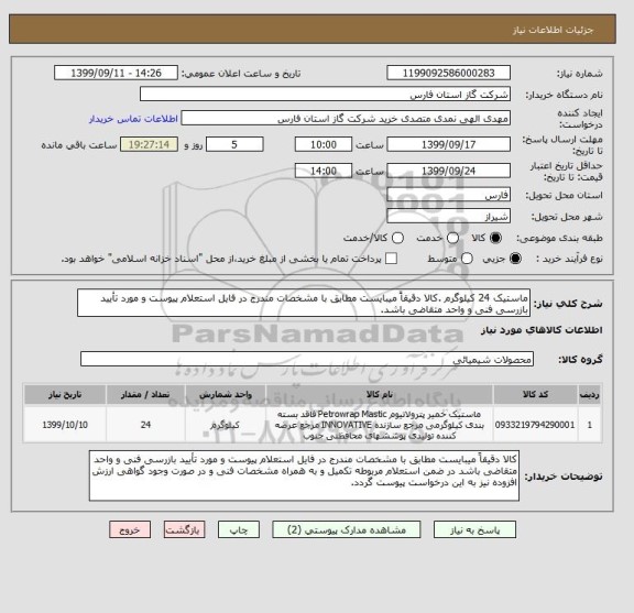 استعلام ماستیک 24 کیلوگرم .کالا دقیقاً میبایست مطابق با مشخصات مندرج در فایل استعلام پیوست و مورد تأیید بازرسی فنی و واحد متقاضی باشد.