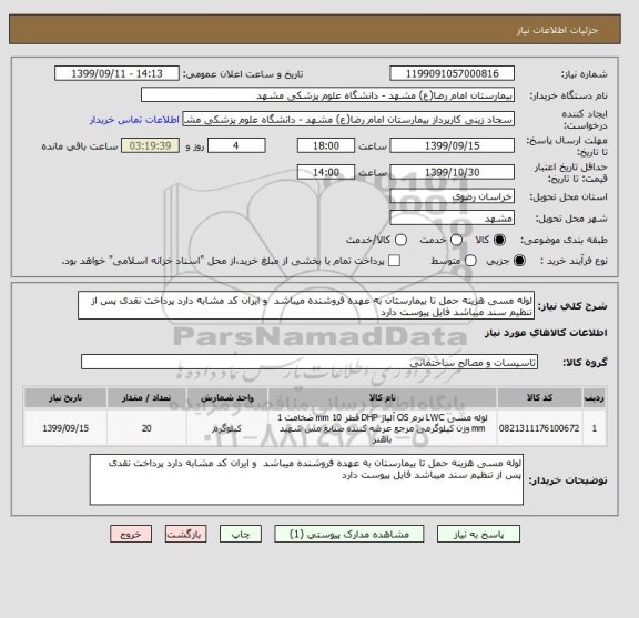 استعلام لوله مسی هزینه حمل تا بیمارستان به عهده فروشنده میباشد  و ایران کد مشابه دارد پرداخت نقدی پس از تنظیم سند میباشد فایل پیوست دارد 