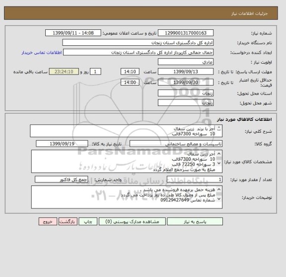 استعلام آجر با برند  زرین سفال 
10  سوراخه 7300قالب 
3 سوراخه 72250 قالب
مبلغ به صورت سرجمع اعلام گردد 