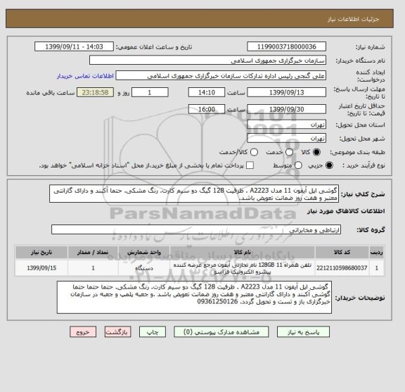 استعلام گوشی اپل آیفون 11 مدل A2223 . ظرفیت 128 گیگ دو سیم کارت. رنگ مشکی. حتما آکبند و دارای گارانتی معتبر و هفت روز ضمانت تعویض باشد.