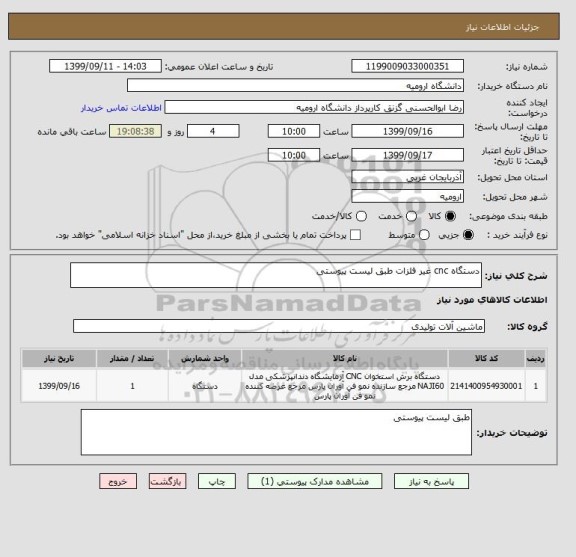 استعلام دستگاه cnc غیر فلزات طبق لیست پیوستی