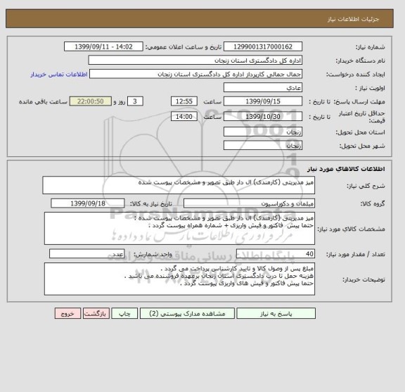 استعلام میز مدیریتی (کارمندی) ال دار طبق تصویر و مشخصات پیوست شده 