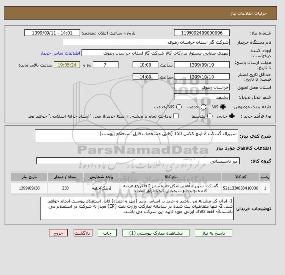 استعلام اسپیرال گسکت 2 اینچ کلاس 150 (طبق مشخصات فایل استعلام پیوست)