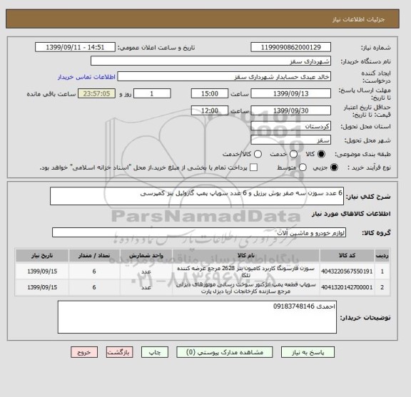 استعلام 6 عدد سوزن سه صفر بوش برزیل و 6 عدد سوپاپ پمپ گازوئیل بنز کمپرسی