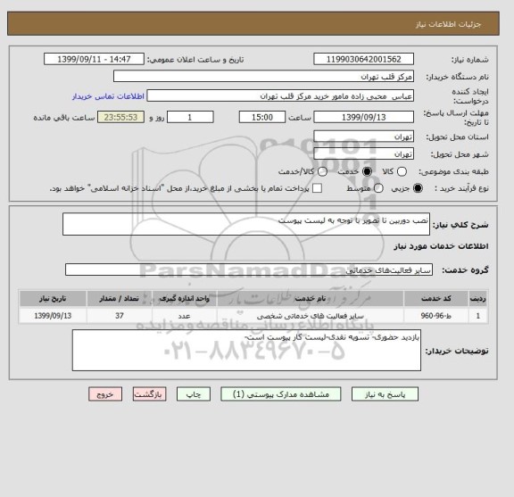 استعلام نصب دوربین تا تصویر با توجه به لیست پیوست