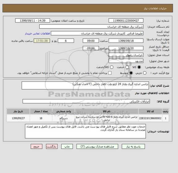 استعلام ترانس اندازه گیری ولتاژ 24 کیلو ولت تکفاز داخلی (VTمدل تفنگی)