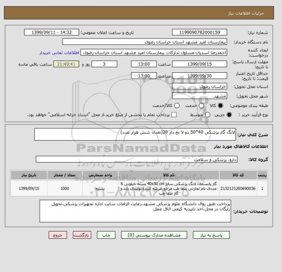 استعلام لانگ گاز پزشکی 40*50 دو لا نخ دار 20(تعداد شش هزار عدد)