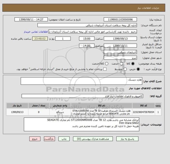 استعلام هارد دیسک