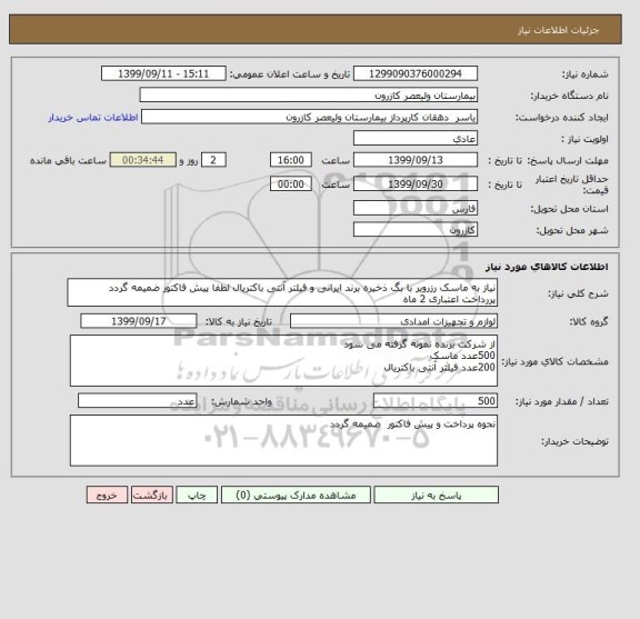 استعلام نیاز به ماسک رزرویر با بگ ذخیره برند ایرانی و فیلتر آنتی باکتریال لطفا پیش فاکتور ضمیمه گردد 
پررداخت اعتباری 2 ماه