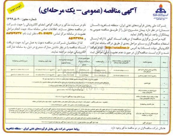 مناقصه عمومی ، مناقصه  واگذاری حجمی، زمانی امور انبارهای نفت و...  نوبت دوم