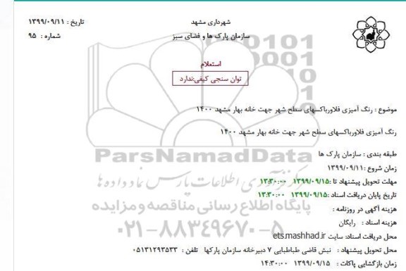 استعلام رنگ آمیزی فلاورباکسهای سطح شهر 