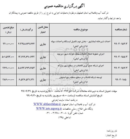 فراخوان مناقصه، فراخوان مناقصه احداث شیرخانه ایمانشهر و...