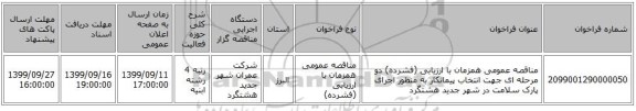 مناقصه عمومی همزمان با ارزیابی (فشرده) دو مرحله ای جهت انتخاب پیمانکار به منظور اجرای پارک سلامت در شهر جدید هشتگرد 