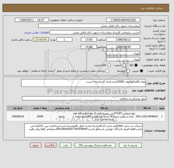 استعلام ویال pt,pttوکیوم -10000عدد-ایران کد مشابه است-