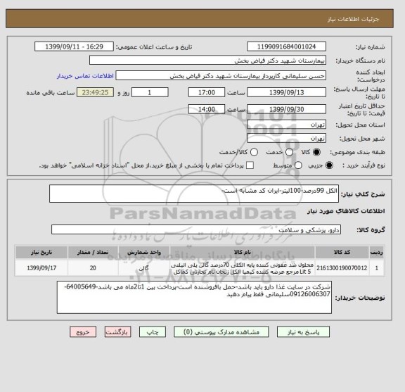 استعلام الکل 99درصد-100لیتر-ایران کد مشابه است-