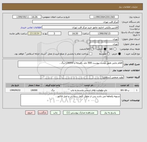 استعلام اقلام چاپی طبق لیست پیوست 500 جلد دفترچه و 136000 برگ .