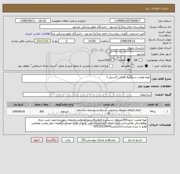 استعلام تهیه ونصب دستگیره کمکی (استیل ) 