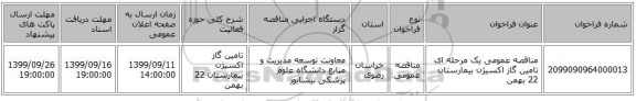 مناقصه عمومی یک مرحله ای تامین گاز اکسیژن بیمارستان 22 بهمن 