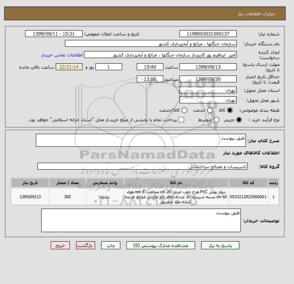 استعلام طبق پیوست