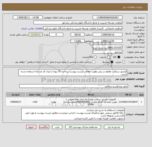 استعلام فیشور سیلانت مقاوم در برابر رطوبت مطاقب لیست پیوست پرداخت 70 روزه از ایران کد مشابه استفاده شده است 